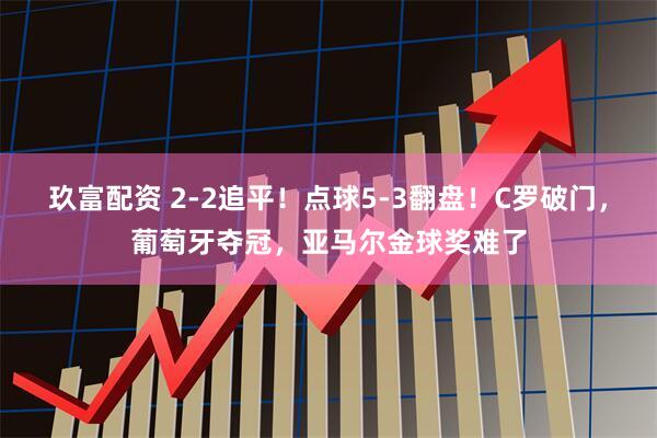 玖富配资 2-2追平！点球5-3翻盘！C罗破门，葡萄牙夺冠，亚马尔金球奖难了
